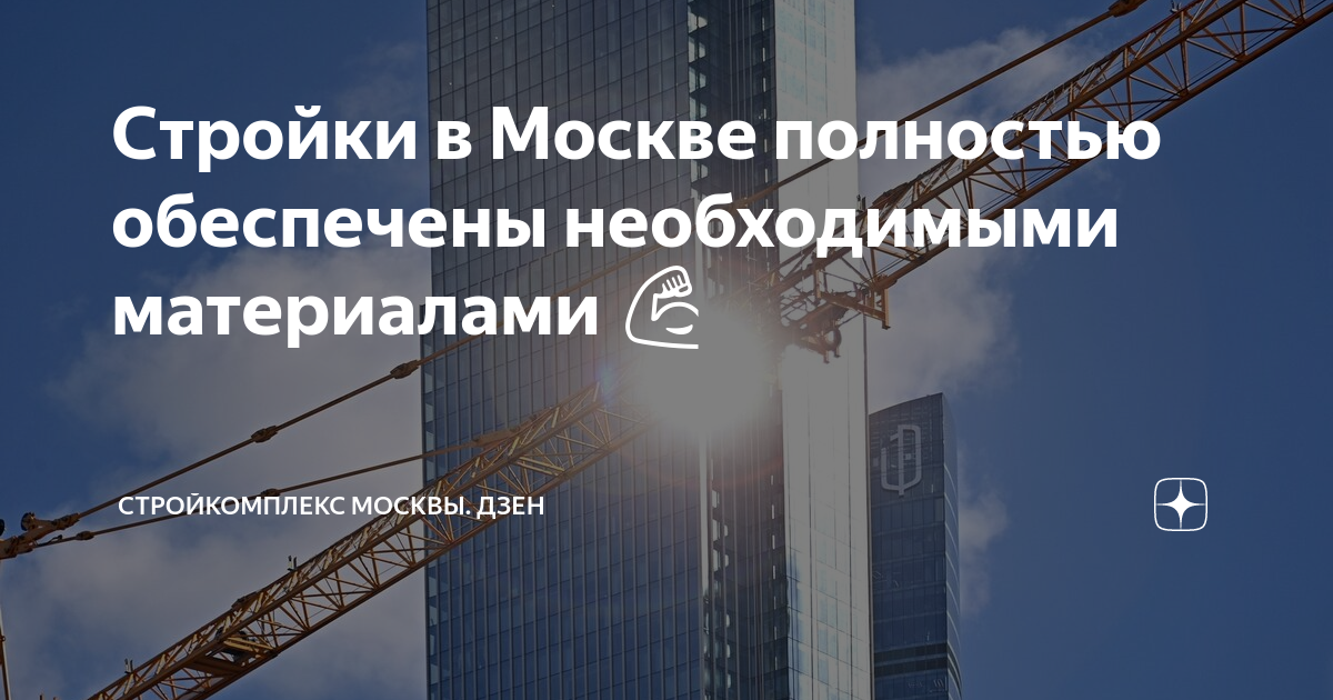 Стройки в Москве полностью обеспечены необходимыми материалами 💪