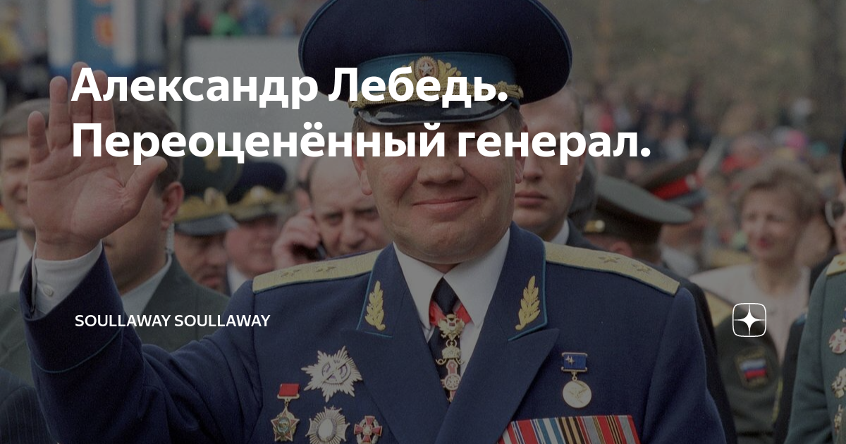 Александр Лебедь. Переоценённый генерал. | soullaway soullaway | Дзен