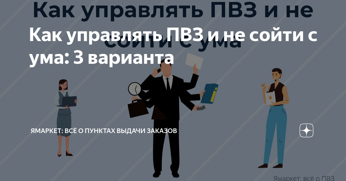 Как управлять ПВЗ и не сойти с ума: 3 варианта | Ямаркет: всё о пунктах ...