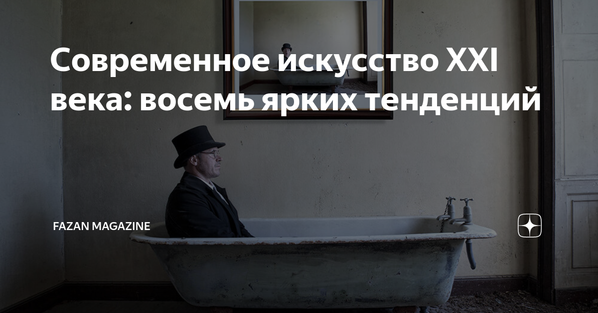 Современное искусство XXI века: восемь ярких тенденций | FAZAN MAGAZINE ...
