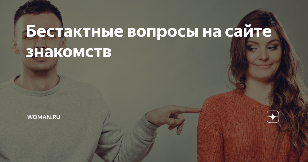 Бестактный вопрос