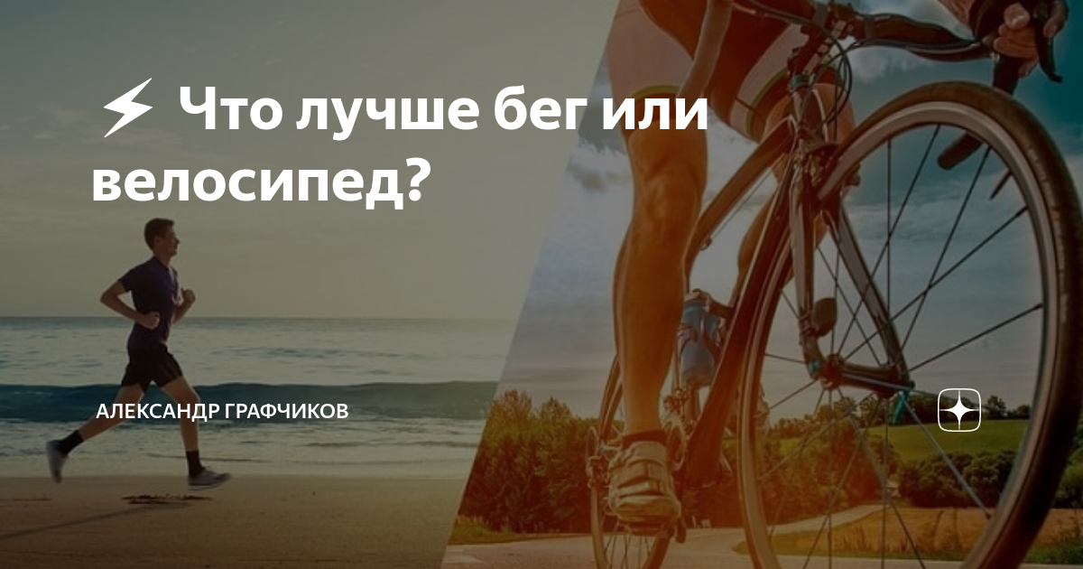 ⚡ Что лучше бег или велосипед?