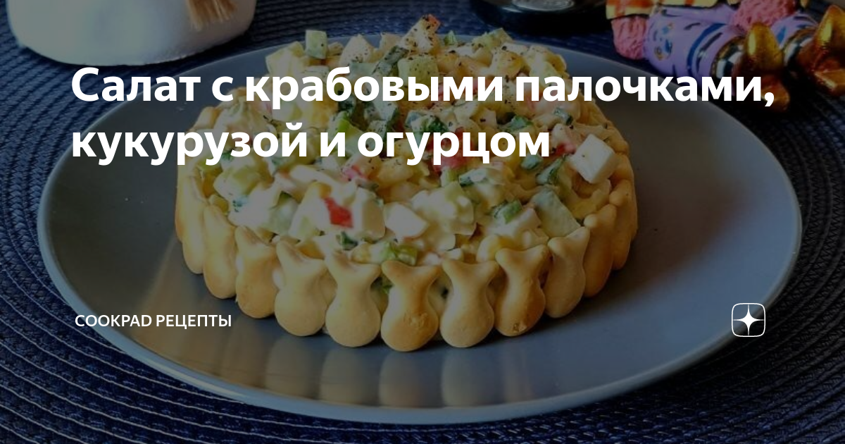 Крабовый салат с кукурузой, огурцом и рисом пошаговый рецепт с фото