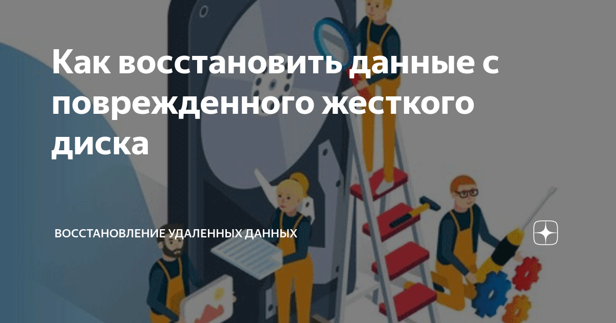 как восстановить данные с поврежденного жесткого диска ноутбука