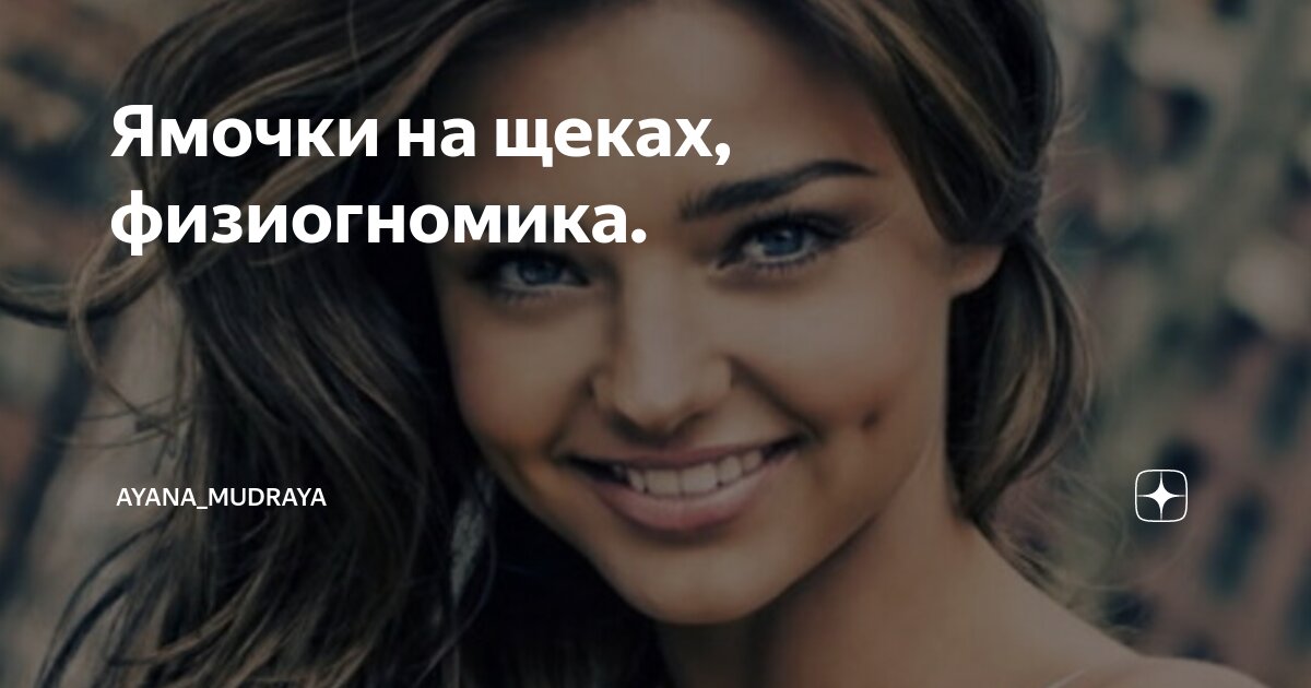 Что значат ямочки на подбородке. Ямочки на щечках. Почему у людей ямочки на щеках. Из-за чего появляются ямочки на щеках. Почему со временем появляются ямочки на щеках.