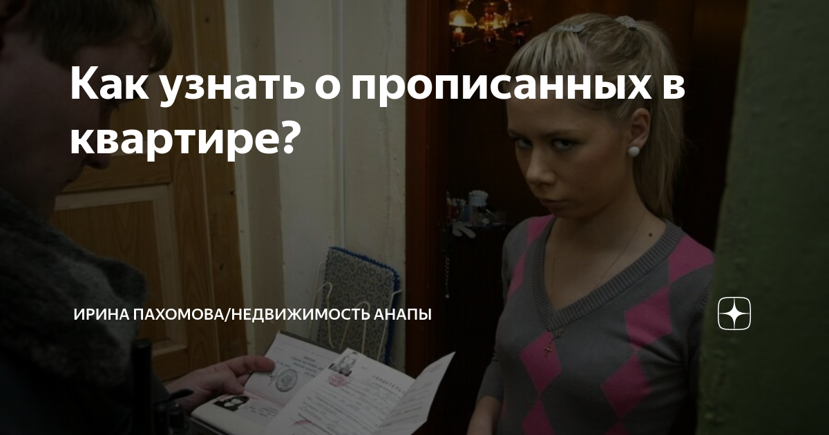 Как узнать о прописанных в квартире? | Ирина Пахомова/Недвижимость ...