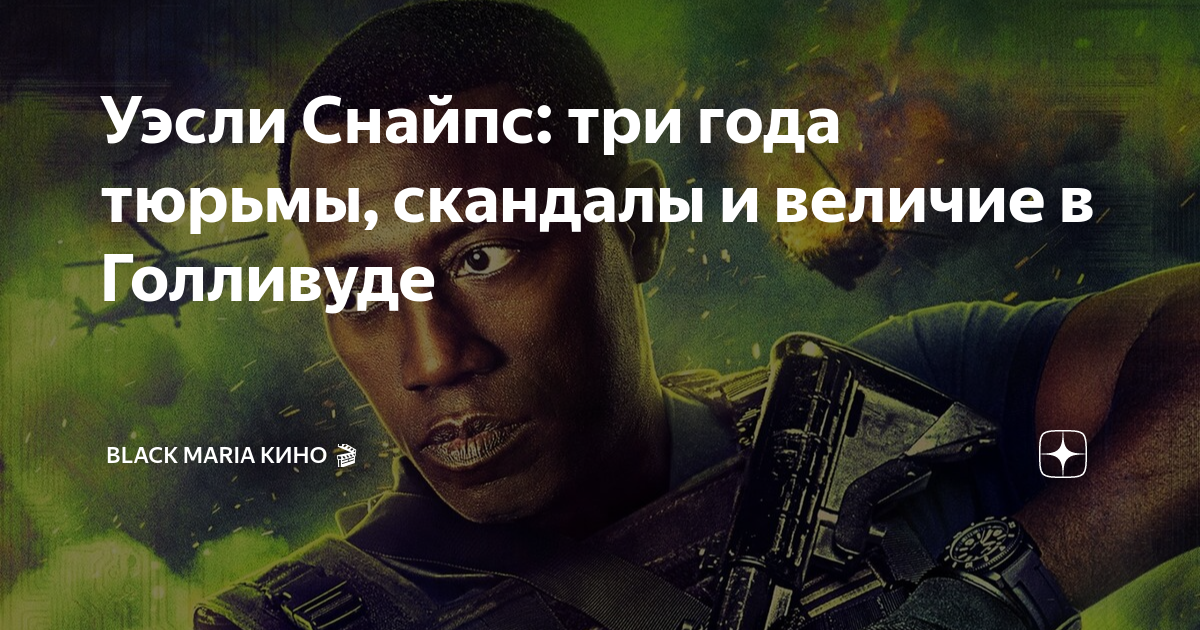 Уэсли Снайпс: три года тюрьмы, скандалы и величие в Голливуде | Black ...