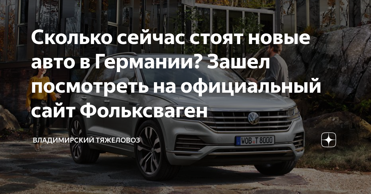 Сколько сейчас стоят новые авто в Германии? Зашел посмотреть на ...