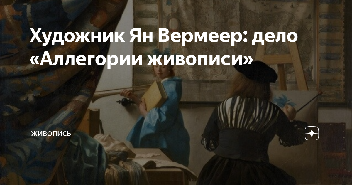 Вермеер аллегория веры картина