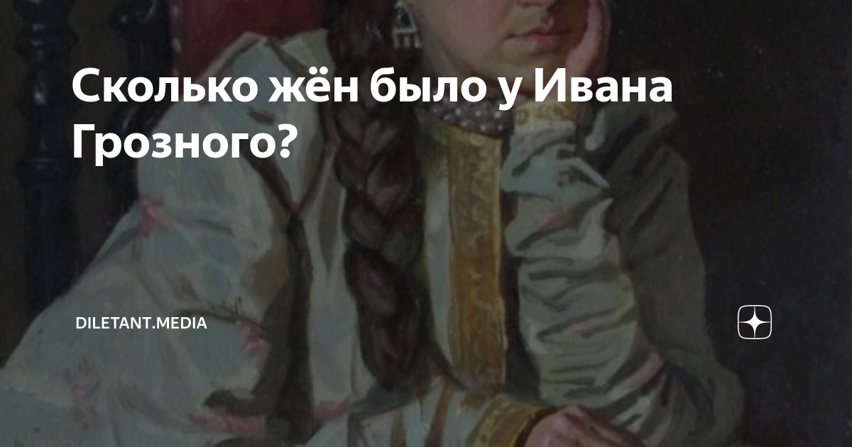 Сколько жён было у Ивана Грозного? | diletant.media | Дзен