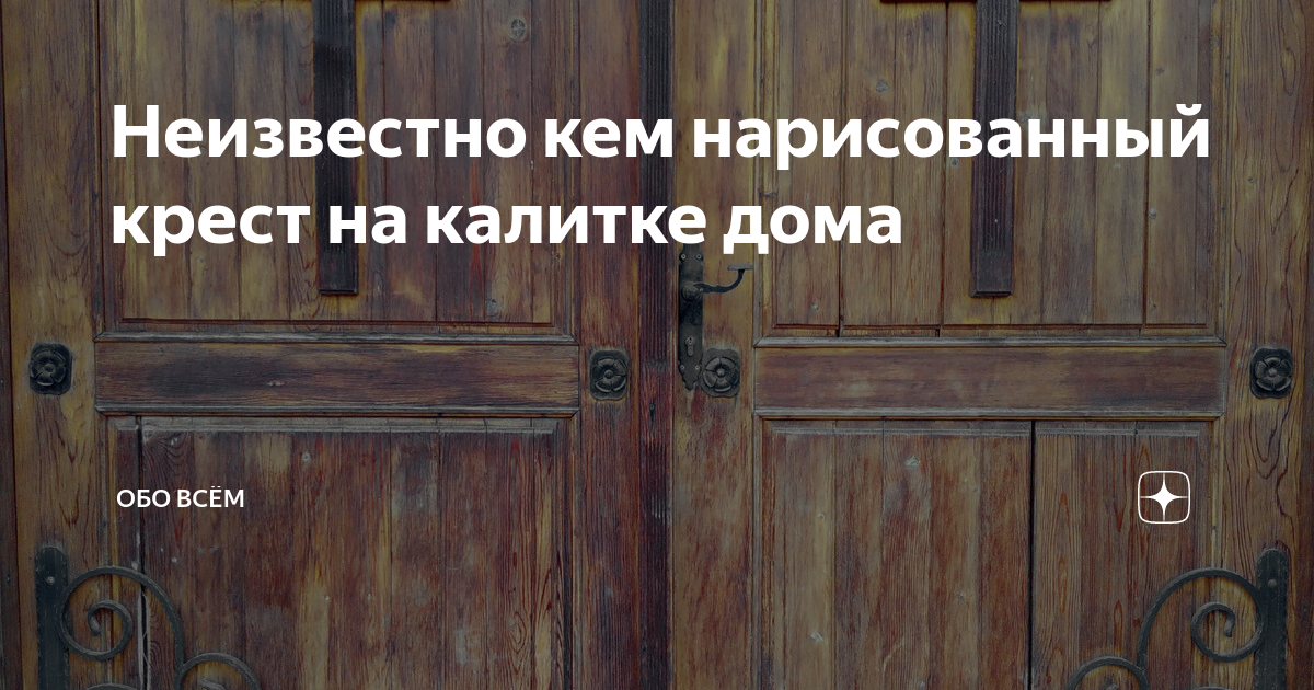 Кто-то рисует крест около входной двери , к чему это