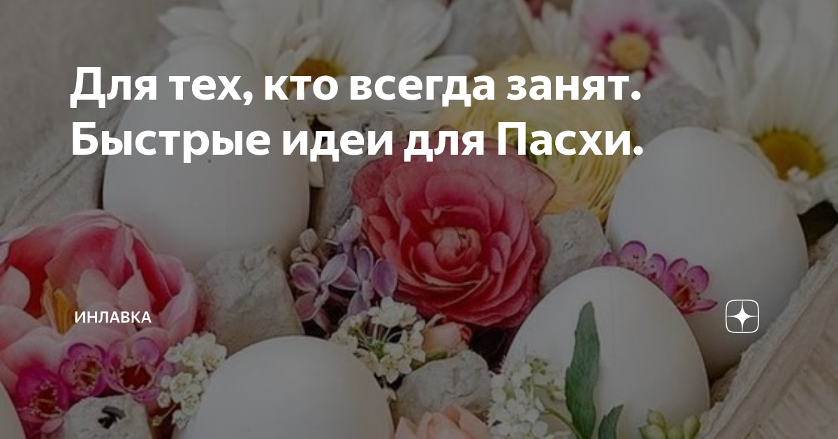 Для тех, кто всегда занят. Быстрые идеи для Пасхи. | Инлавка | Дзен