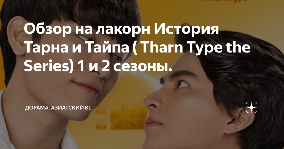 Обзор на лакорн История Тарна и Тайпа ( Tharn Type the Series) 1 и 2 ...
