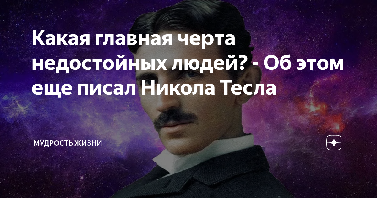 Какая главная черта недостойных людей? - Об этом еще писал Никола Тесла