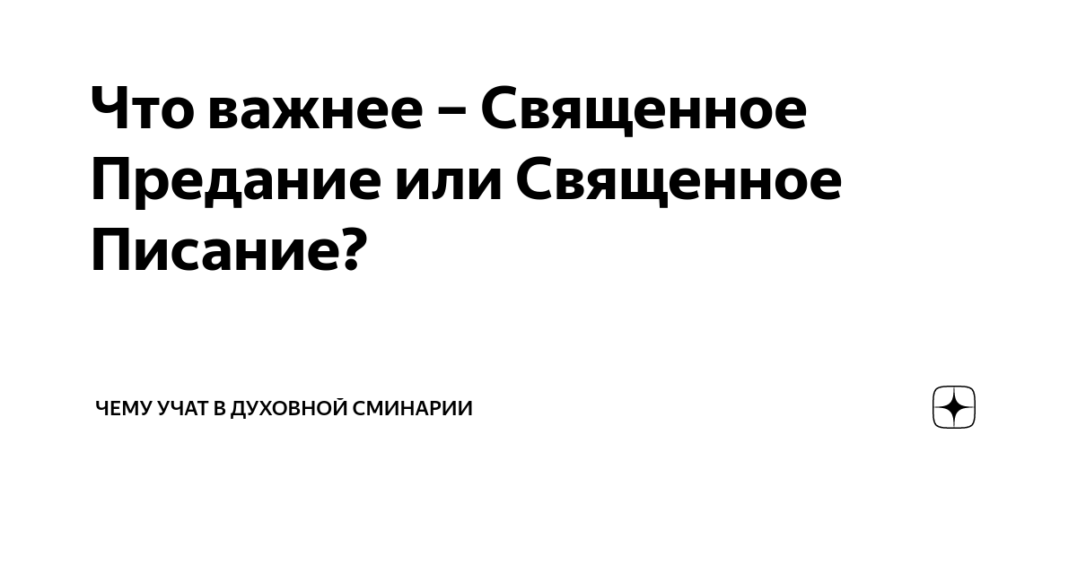 Что важнее – Священное Предание или Священное Писание? | Чему учат в ...