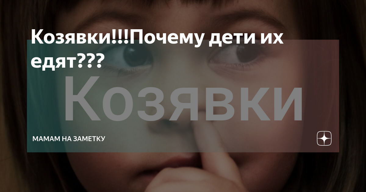 Почему некоторые дети едят свои козявки?