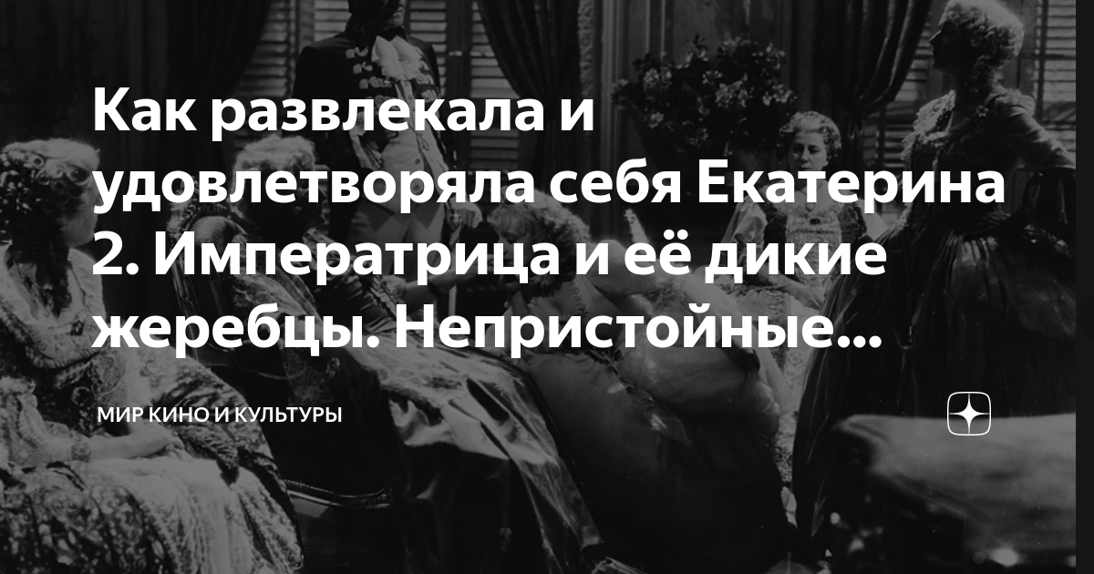 Екатерина вторая и ее дикие забавы