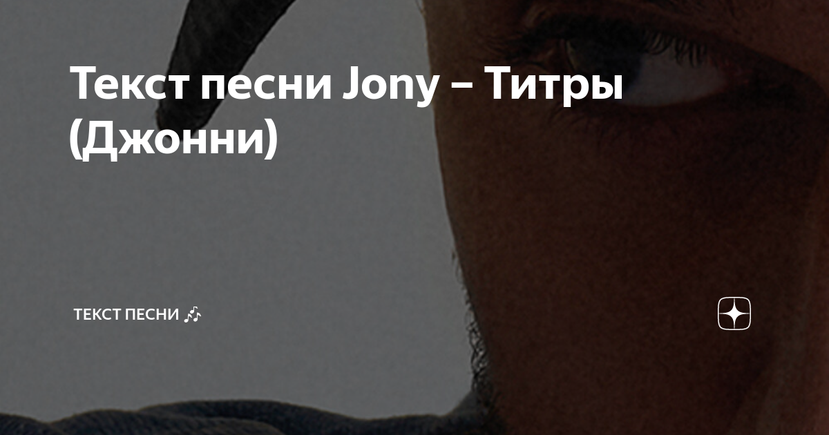 джонни титры песня. джонни певец титры. Jony titri. Jony титры обложка. новый трек джони 2022.