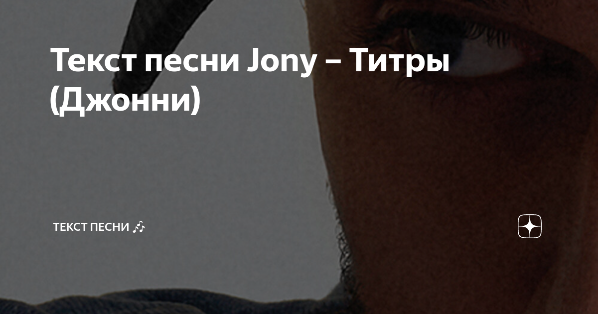 Jony титры песня