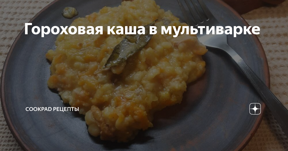 Гороховая каша в мультиварке