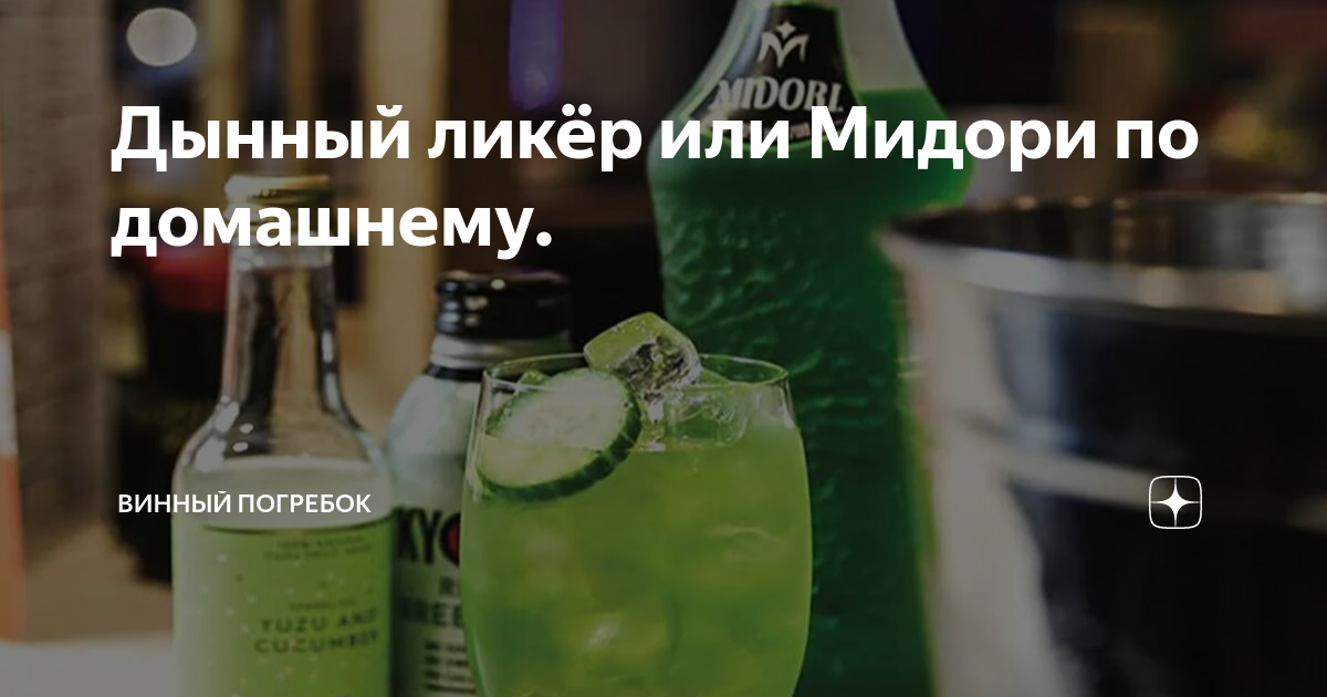 Домашний дынный ликер в стиле Мидори 🍈🍸: рецепт с кожурой и без, сироп и напиток 🍹