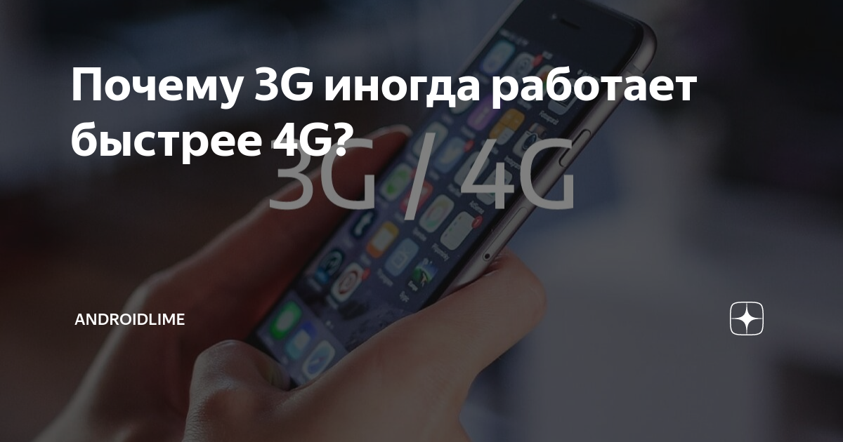 Почему 4g плохо работает