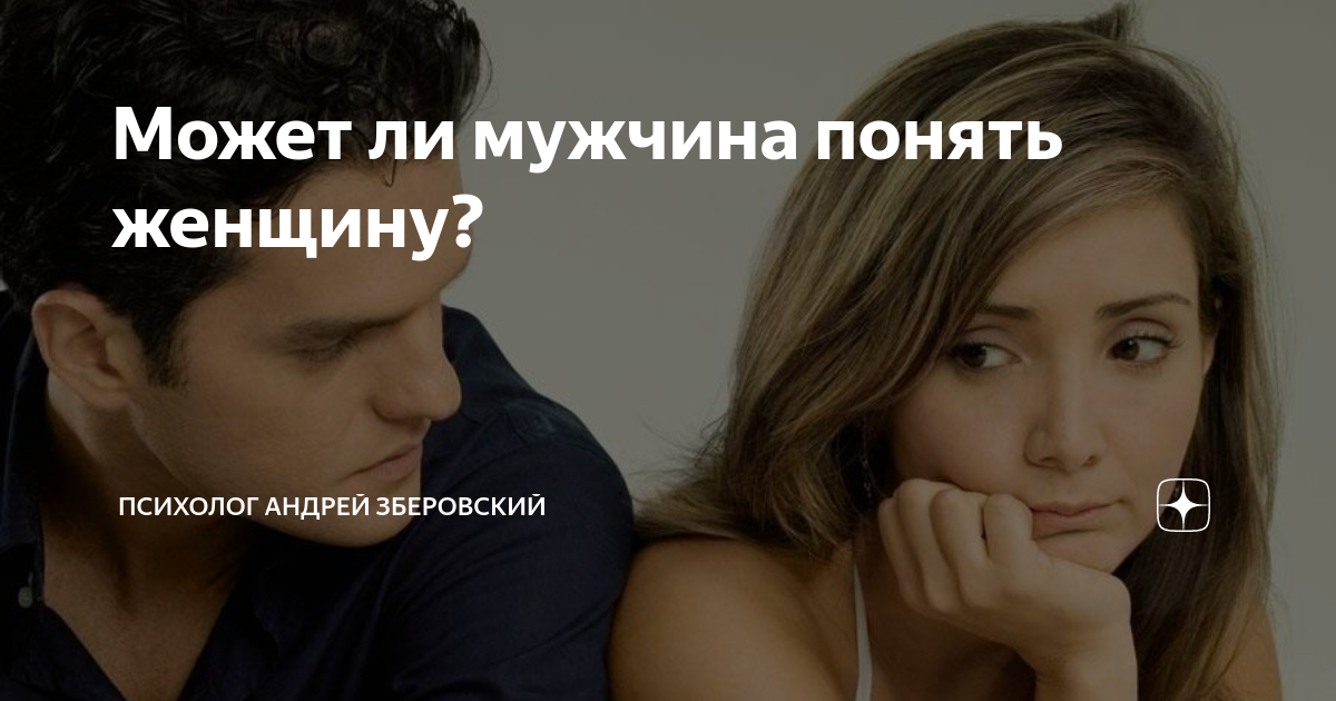 Мужчины не понимают женщин. Анекдот про мужские мысли. Как понять мужчину прикол. Не старайтесь понять женщину. Мужчины не понимают женщин.