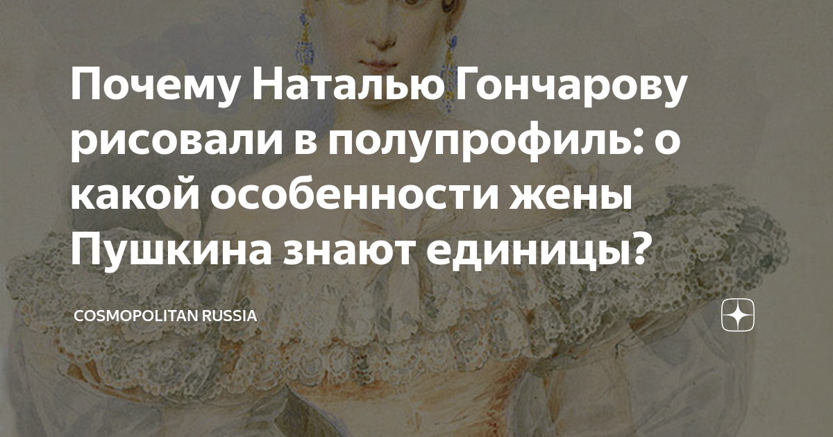 Почему Наталью Гончарову рисовали в полупрофиль: о какой особенности ...