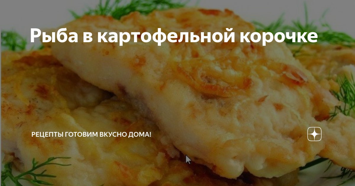 Рецепт из рыбы и картофеля Рыба в картофельной корочке