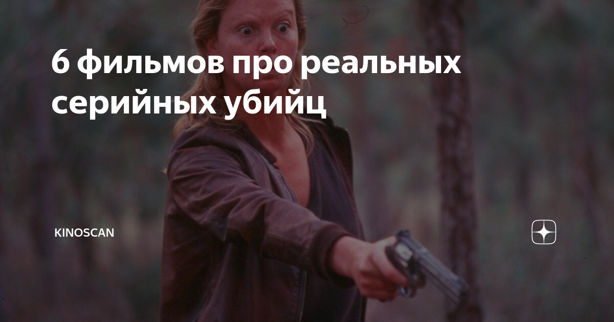 топ сериалов про серийных убийц на реальных событиях