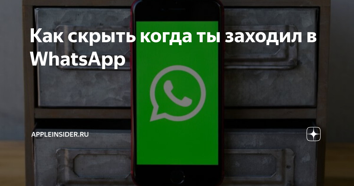 Настройки WhatsApp не скрывают онлайн-статус пользователя