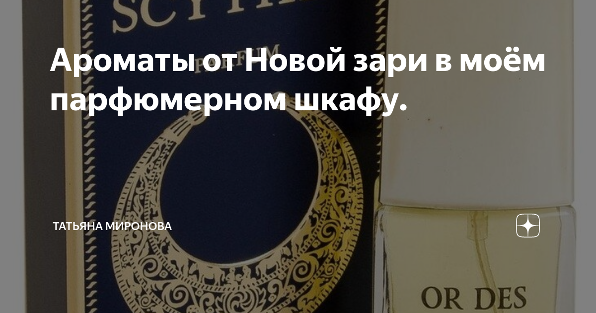 Ароматы от Новой зари в моём парфюмерном шкафу. | Татьяна Миронова | Дзен