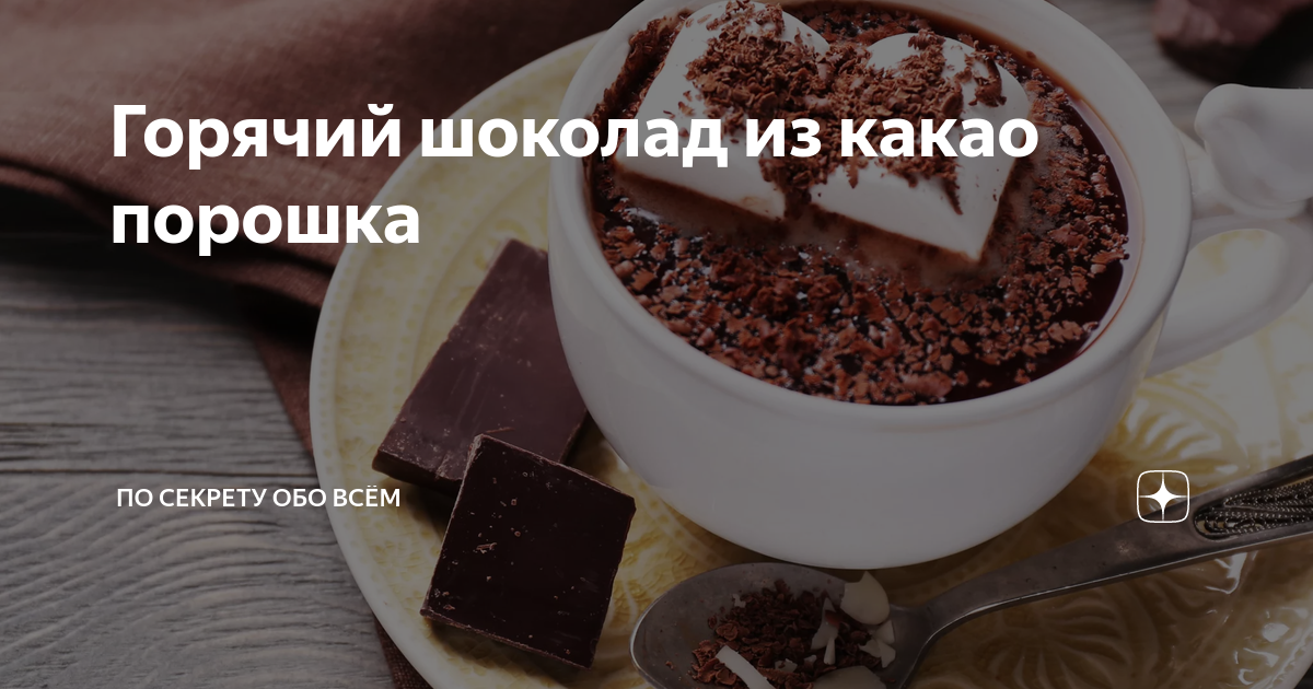 Горячий шоколад из какао-порошка: 8 фото в рецепте