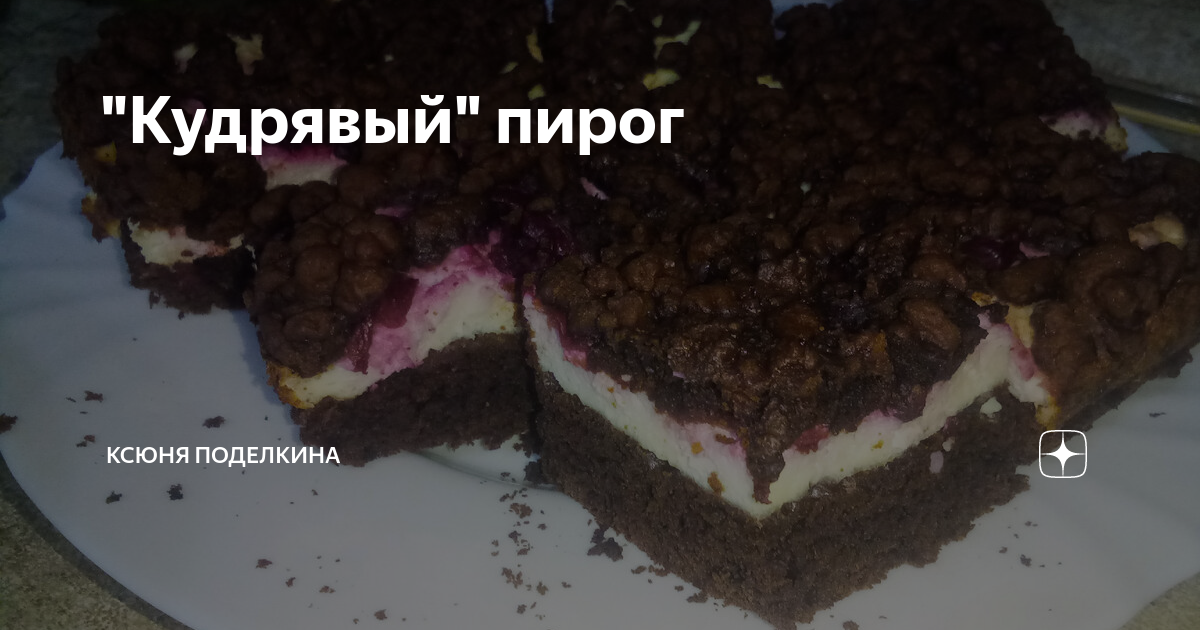 Кудрявый пирог
