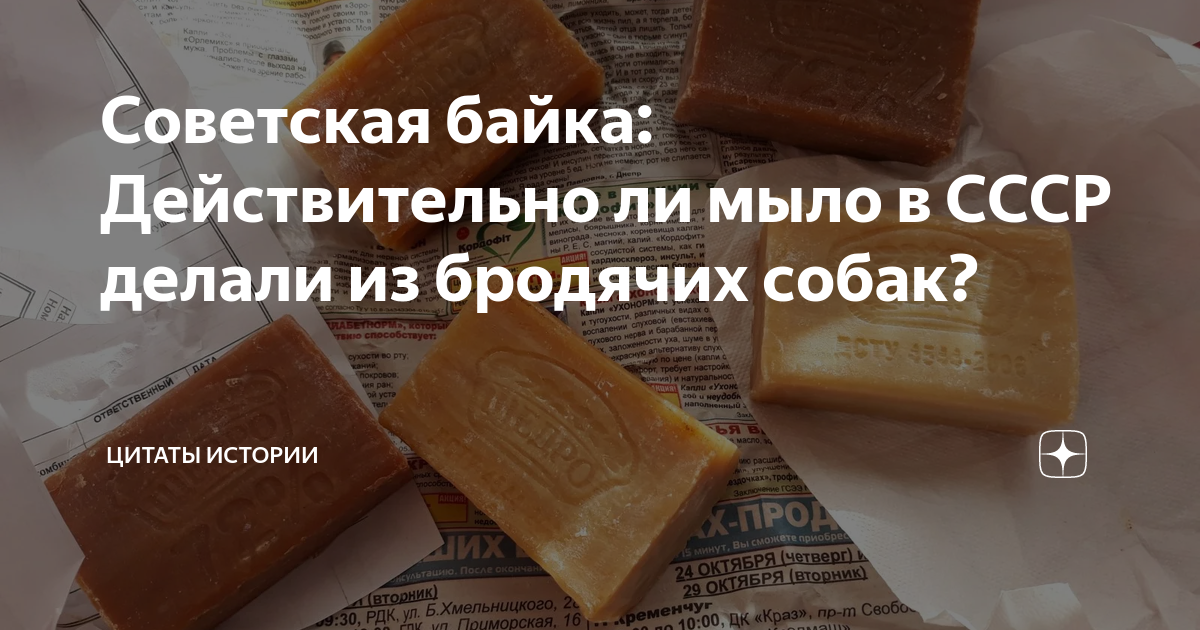 Из чего делают мыло из собак. Хозяйственное мыло из собак. из чего делали хозяйственное мыло в ссср. из чего делают хозяйственное мыло. из чего делали хозяйственное мыло в ссср из собак.
