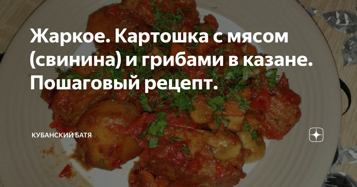 Свинина с грибами и картошкой