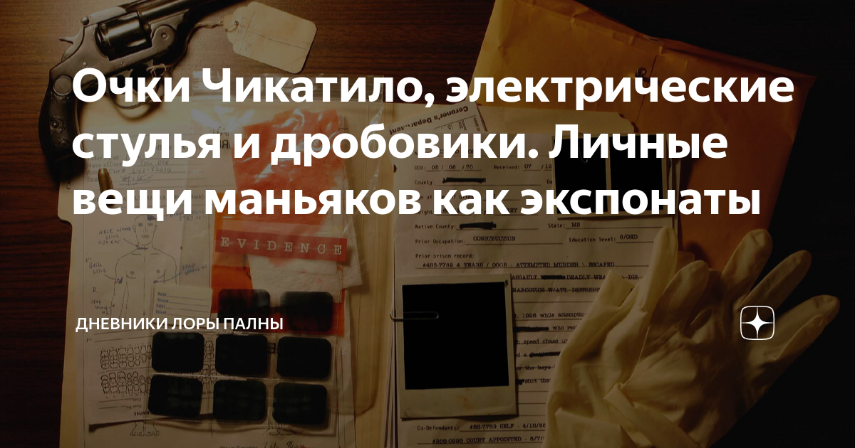 Очки Чикатило, электрические стулья и дробовики. Личные вещи маньяков ...