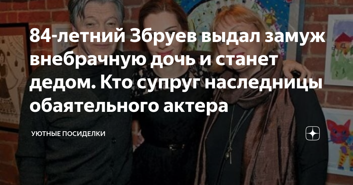 84-летний Збруев выдал замуж внебрачную дочь и станет дедом. Кто супруг ...