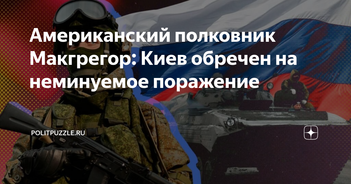 Полковник макгрегор армии сша