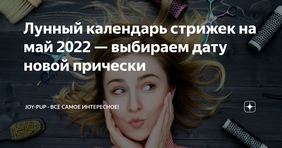 ЛУННЫЙ КАЛЕНДАРЬ СТРИЖЕК НА МАЙ 2021. Когда стричься и красить волосы