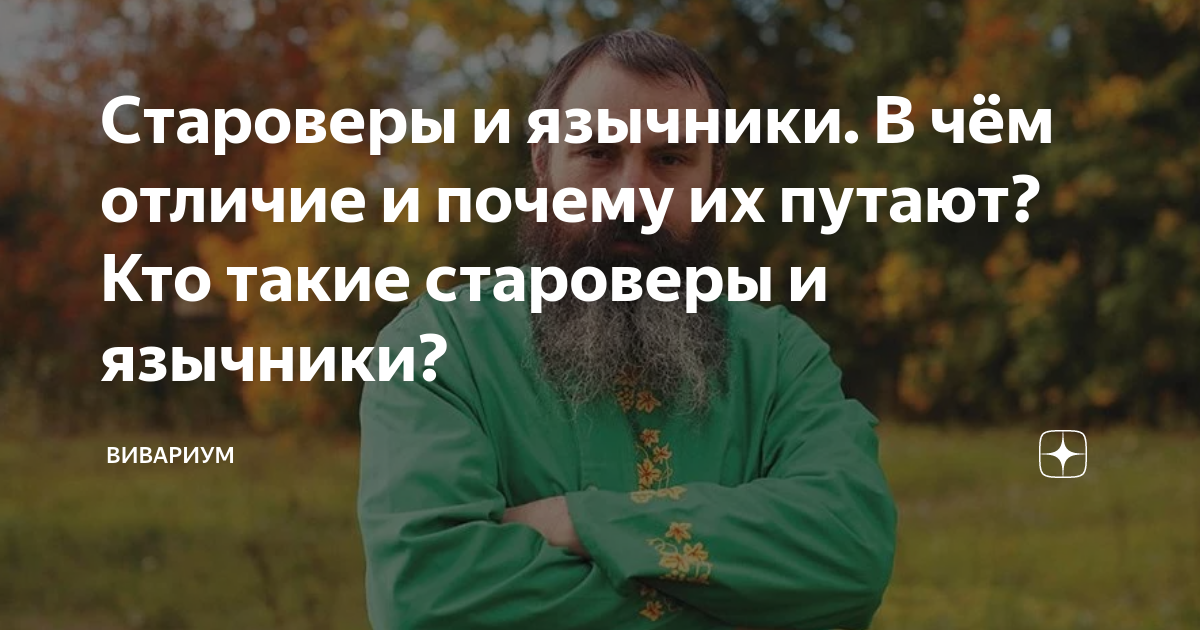 кто такие староверы в россии
