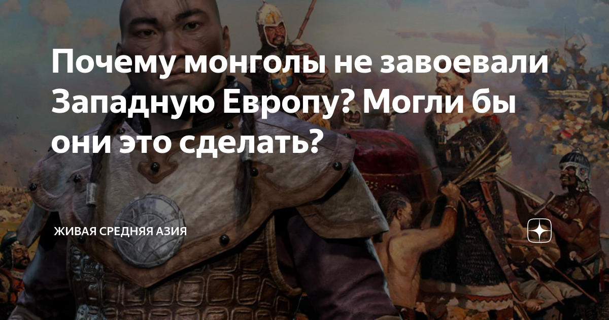 Почему монголы Европу не захватили? | натяжныепотолкибрянск.рф | Дзен