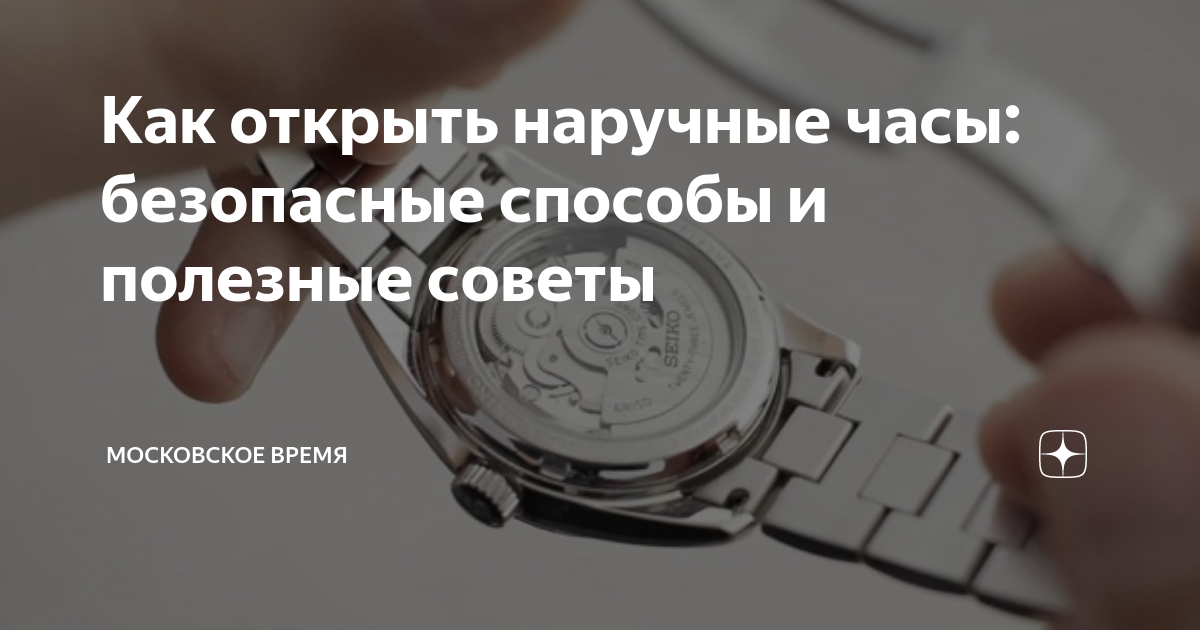 как открыть заднюю крышку часов без пазов