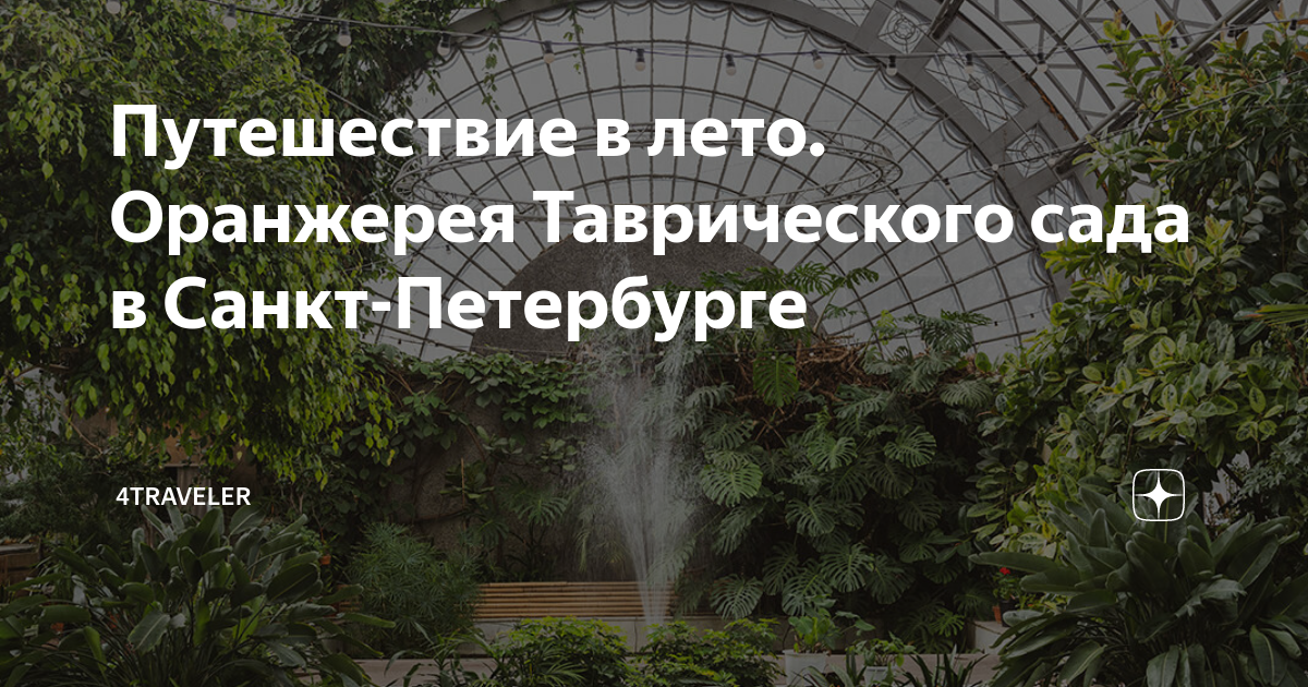 Путешествие в лето. Оранжерея Таврического сада в Санкт-Петербурге ...