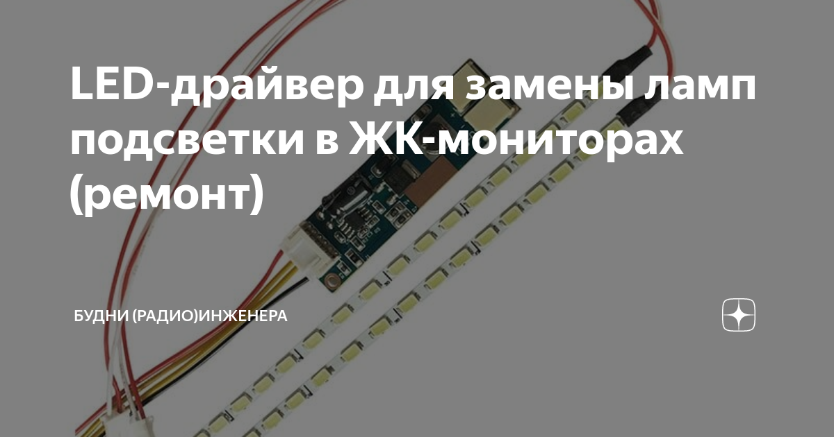 LED-драйвер для замены ламп подсветки в ЖК-мониторах (ремонт) | Будни ...