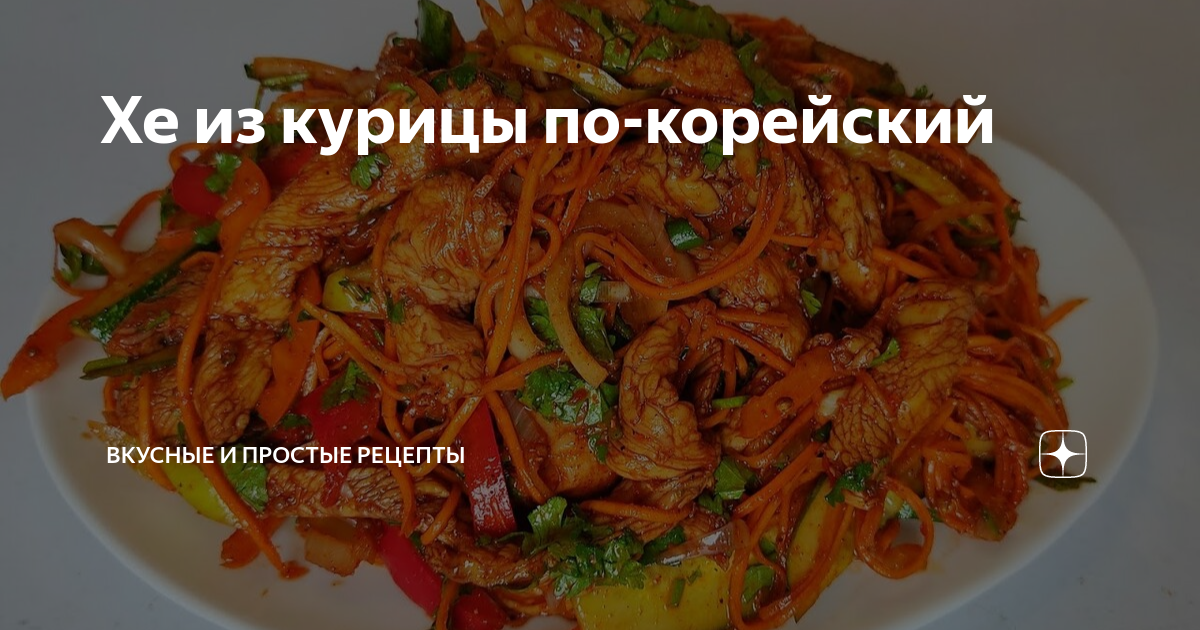 Корейская кухня + Приготовление