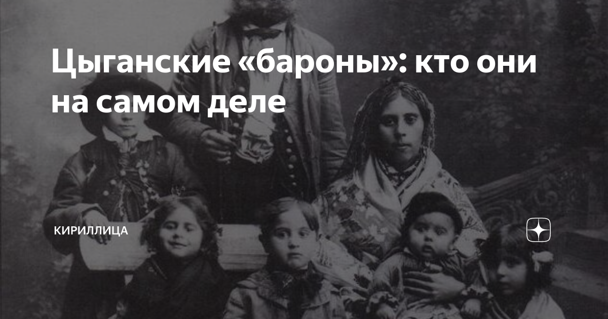 Цыганские «бароны»: кто они на самом деле | Кириллица | Дзен