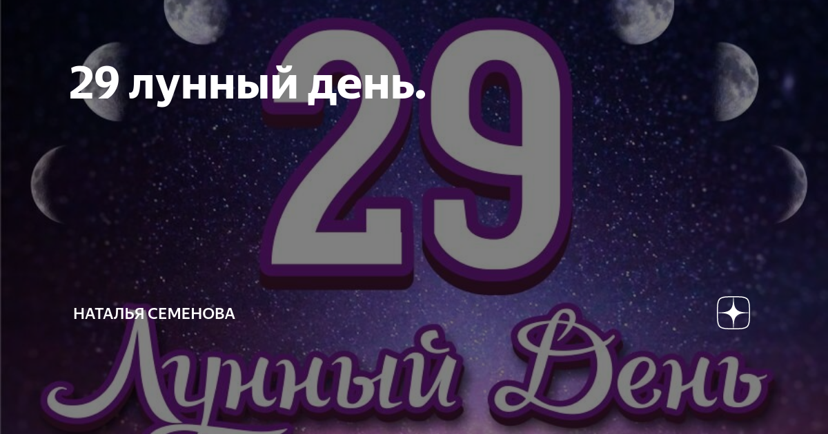 29 лунный день фото