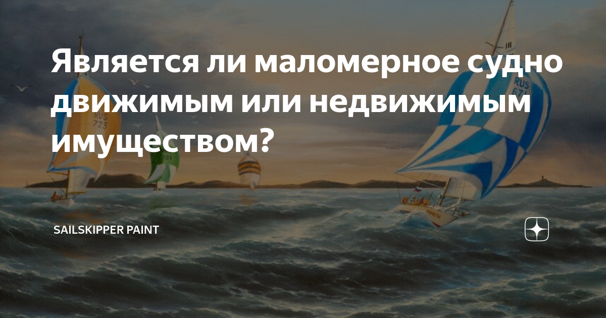 Является ли маломерное судно движимым или недвижимым имуществом ...