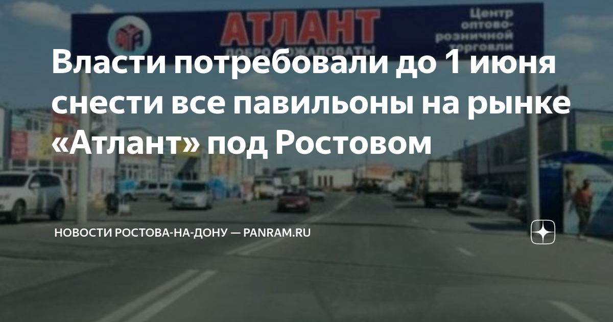 Рынок атланта. Атлант алмаз рынок в ростове на дону. Схема рынка атлант в ростове на дону. Закрыли рынок атлант в ростове на дону. Рынок атланта.